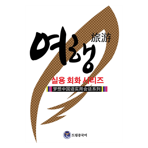 드림중국어 실용 회화 시리즈: 여행 중국어