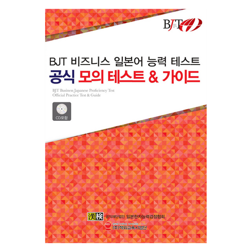 BJT 비즈니스 일본어 능력 테스트 공식 모의 테스트 & 가이드:, BJT 비즈니스 일본어능력 테스트 공식 모의 테스트 & 가이드, 해외교육사업단