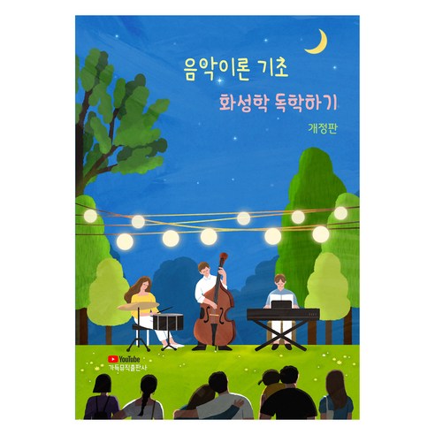 음악이론 기초 화성학 독학하기, 가득뮤직출판사, 이지영