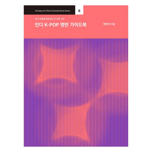 인디 K-POP 명반 가이드북:한국 대중음악을 읽는 또 다른 시선, 안나푸르나, 정병욱