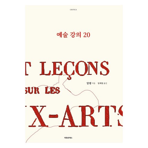 예술 강의 20, 이모션북스, 알랭