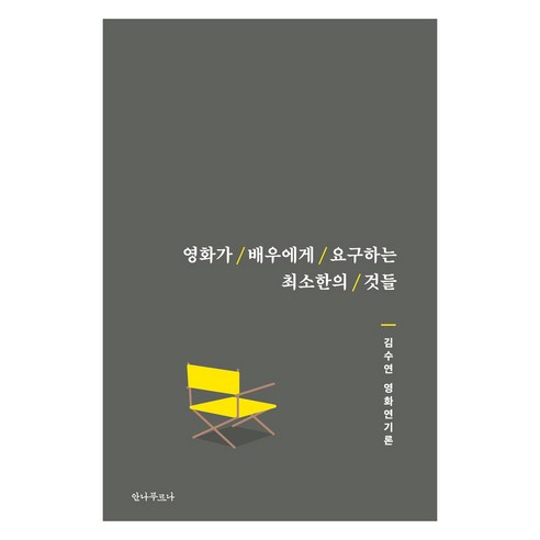 영화가 배우에게 요구하는 최소한의 것들:김수연 영화연기론, 안나푸르나, 김수연