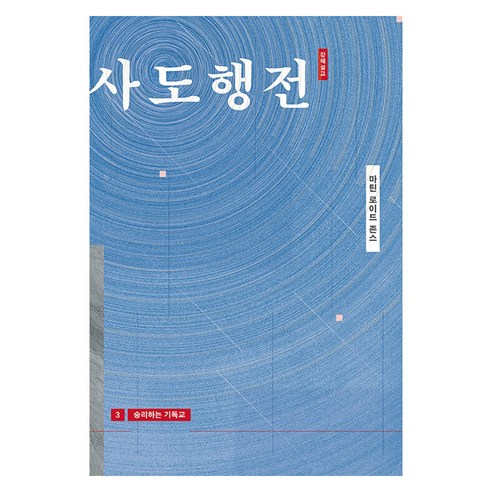 사도행전 승리하는 기독교 개정판, 복있는사람, 마틴 로이드 존스