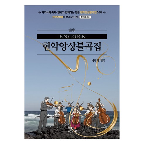 앵콜 현악앙상블곡집, 사랑이있는풍경, 박병학