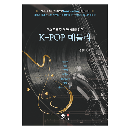 색소폰 합주 경연대회를 위한 k-pop 메들리 (스프링), 사랑이있는풍경, 박병학