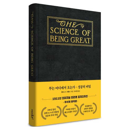 부는 어디에서 오는가: 성공의 비밀(초판본 금장에디션), 더스토리, 월리스 D. 와틀스