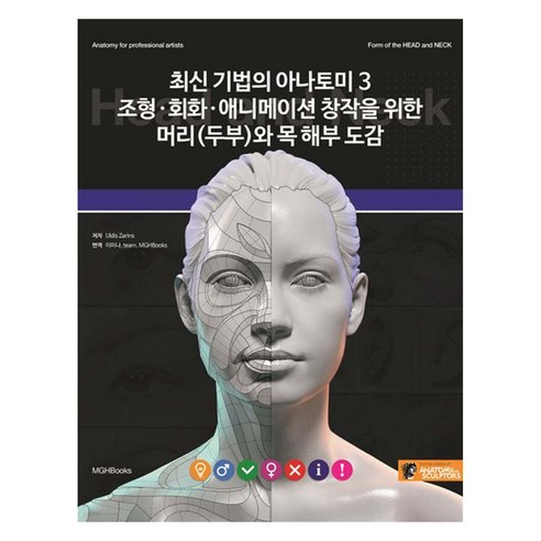 최신 기법의 아나토미 3:조형 회화 애니메이션 창작을 위한 머리(두부)와 목 해부도감, 최신 기법의 아나토미 3, Uldis Zarins(저) / 이미나, team..., 엠지에이치북스, Uldis Zarins