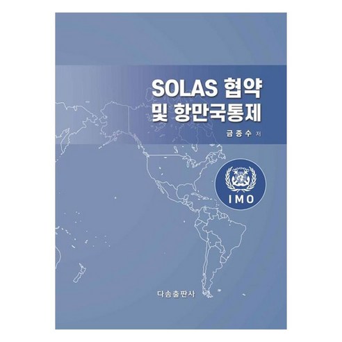 SOLAS 협약 및 항만국통제, 금종수 저, 다솜출판사