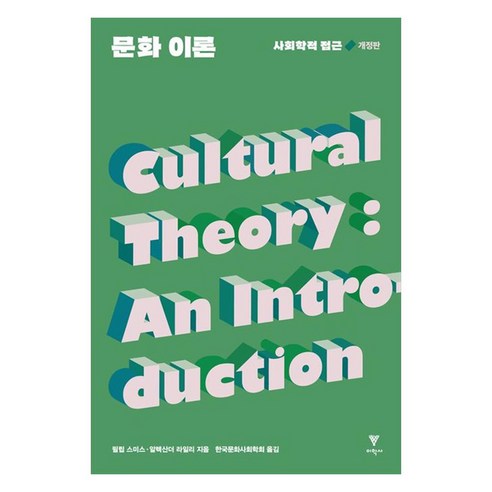 문화 이론:사회학적 접근, 이학사, 필립 스미스, 알렉산더 라일리