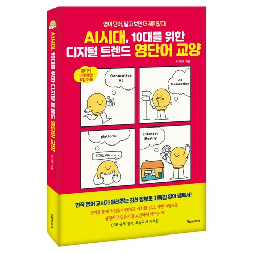 AI시대 10대를 위한 디지털 트렌드 영단어 교양:영어 단어 알고 보면 더 재미있다!, 서지예 저, 알파미디어