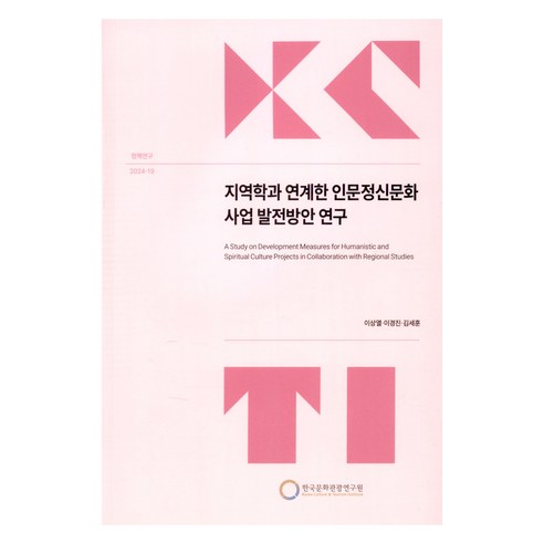 지역학과 연계한 인문정신문화 사업 발전방안 연구, 한국문화관광연구원, 이상열, 이경진, 김세훈