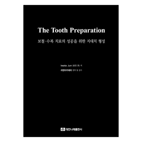 보철·수복 치료의 성공을 위한 지대치 형성(The Tooth Preparation ), Iwata Jun, 대한나래출판사