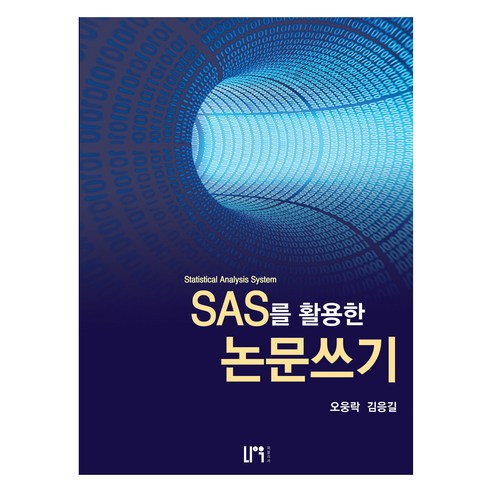 SAS를 활용한 논문쓰기, 오웅락,김응길 공저, 나우퍼블리셔