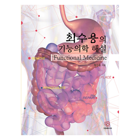 최수용의 기능의학 해설, 가온해미디어, 최수용
