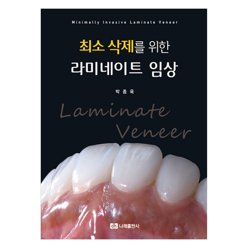최소 삭제를 위한 라미네이트 임상, 박종욱(저), 나래출판사, 박종욱