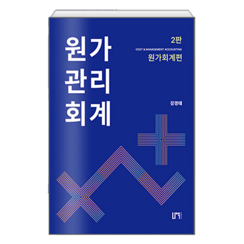 원가관리회계 세트, 강경태(저), 나우퍼블리셔, 강경태