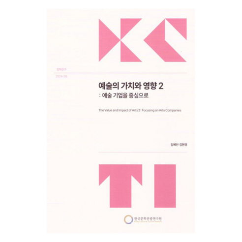 예술의 가치와 영향 2 : 예술 기업을 중심으로, 한국문화관광연구원, 김혜인, 김현경