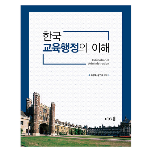 한국교육행정의 이해, 어가, 유평수, 황연우