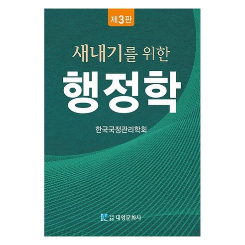새내기를 위한 행정학, 한국국정관리학회, 대영문화사