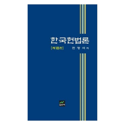 한국헌법론, 전광석(저), 집현재, 전광석