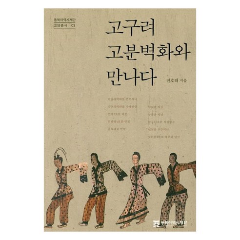 고구려 고분벽화와 만나다, 동북아역사재단, 전호태
