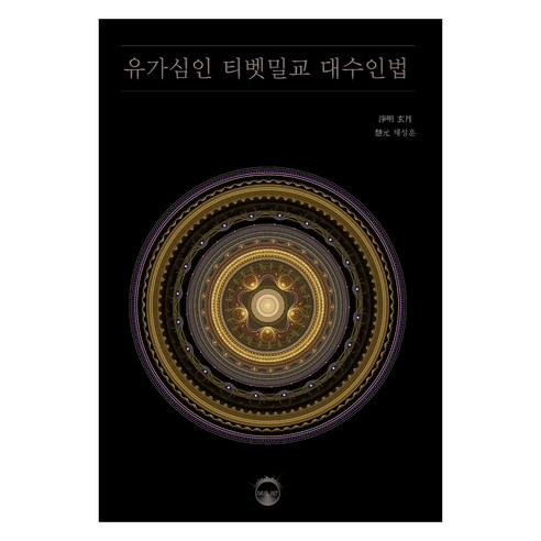 유가심인 티벳밀교 대수인법, 다크아트