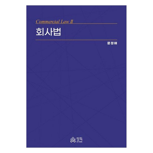 회사법, 문정해(저), 정독, 문정해