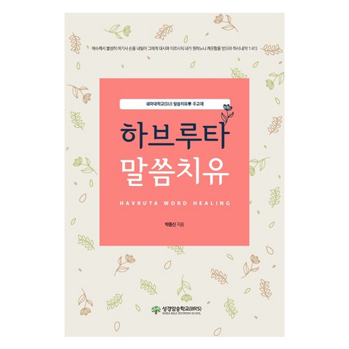 하브루타 말씀치유, 성경암송학교, 박종신