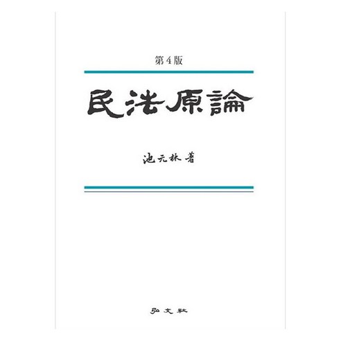 민법원론 제4판, 지원림(저), 홍문사, 지원림