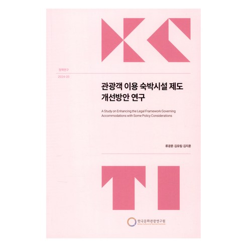 관광객 이용 숙박시설 제도 개선방안 연구, 한국문화관광연구원, 류광훈, 김유림, 김지훈