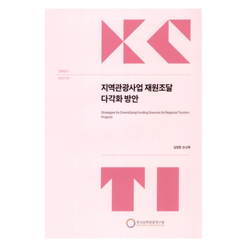 지역관광사업 재원조달 다각화 방안, 한국문화관광연구원, 김영준, 손신욱