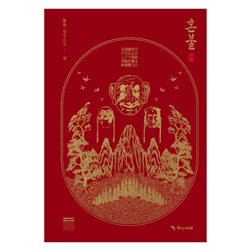 혼불 3, Beyond, 톨쥬