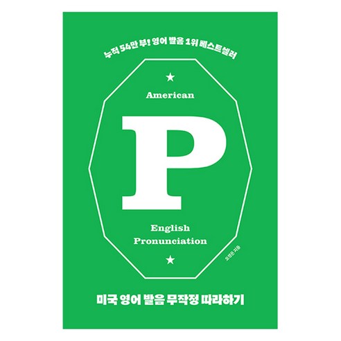 미국 영어 발음 무작정 따라하기, 길벗이지톡