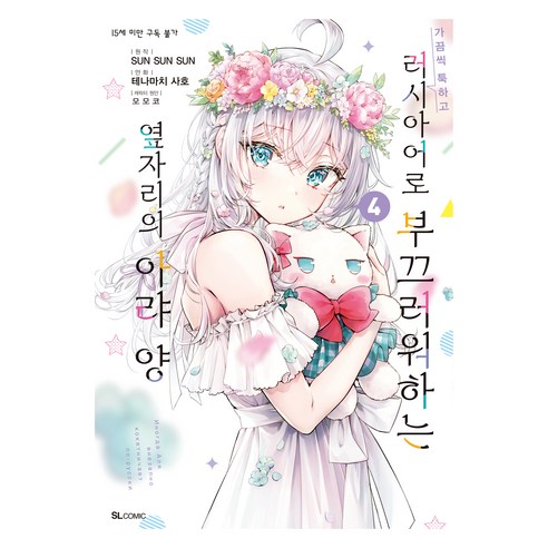 가끔씩 툭하고 러시아어로 부끄러워하는 옆자리의 아랴 양 4, 디앤씨미디어, 테나마치 사호