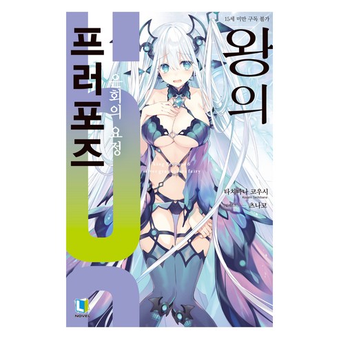 왕의 프러포즈 6, 디앤씨미디어, 타치바나 코우시