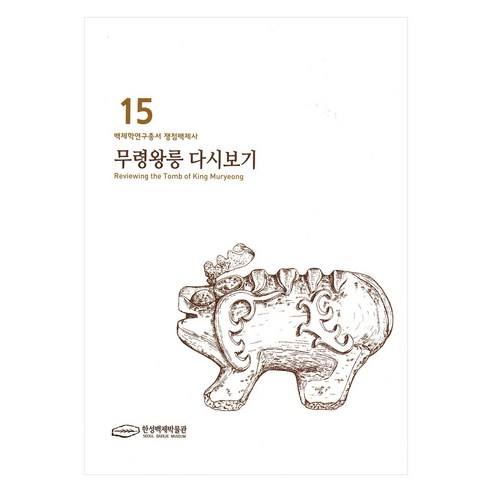 무령왕릉 다시보기, 서울책방, 한성백제박물관