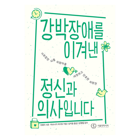 강박장애를 이겨낸 정신과 의사입니다, 가메이 시로, 마쓰나가 히사토, 서울의학서적
