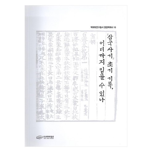 삼국사기 초기기록 어디까지 믿을 수 있나, 서울책방, 한성백제박물관