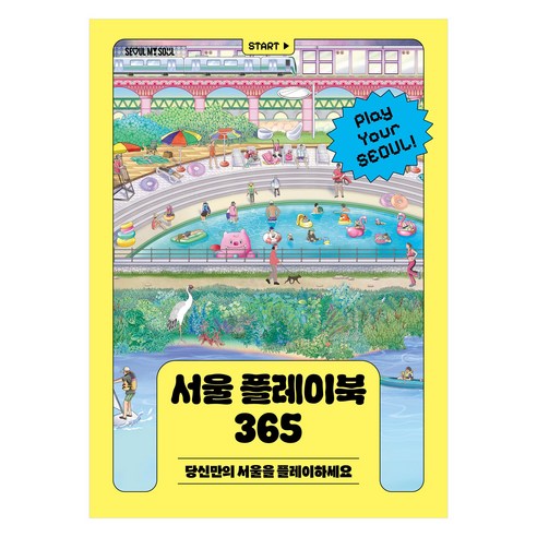 서울 플레이북 365:당신만의 서울을 플레이하세요, 서울책방, 서울특별시