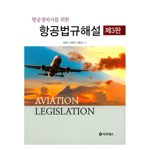 항공정비사를 위한항공법규해설, 이프레스