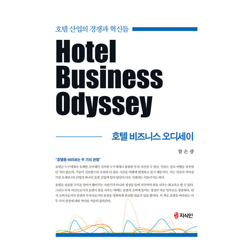 호텔 비즈니스 오디세이, 지식인, 함은광