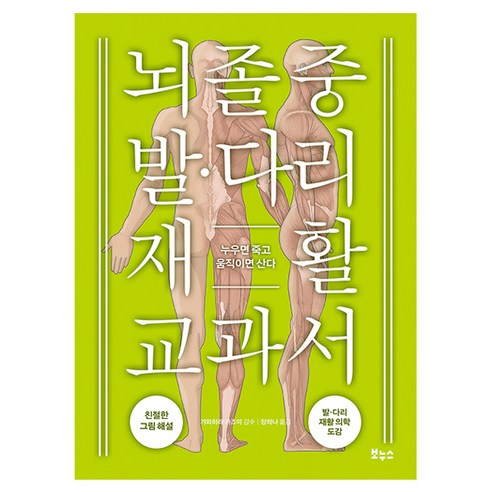 뇌졸중 발 다리 재활 교과서, 보누스, 보누스