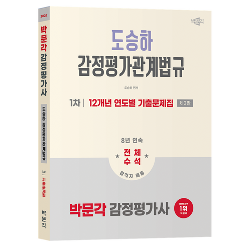 2026 감정평가사 1차 도승하 감정평가관계법규 12개년 연도별 기출문제집 제3판, 박문각