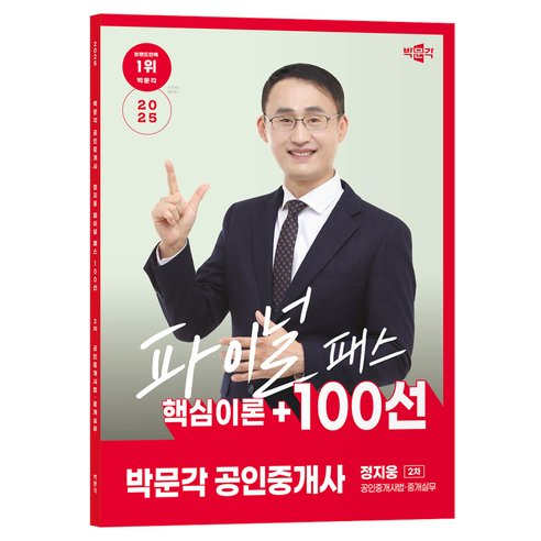 2025 박문각 공인중개사 정지웅 파이널 패스 핵심이론+ 100선 2차 공인중개사법·중개실무