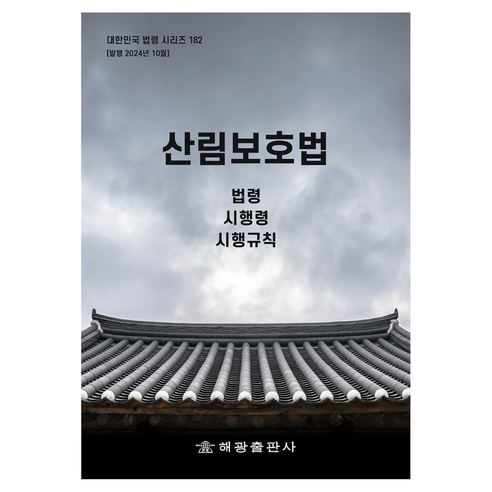 산림보호법: 법령 시행령 시행규칙, 해광, 편집부 저