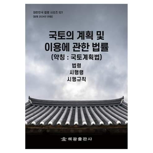 국토의 계획 및 이용에 관한 법률 (약칭 : 국토계획법), 해광, 해광 편집부
