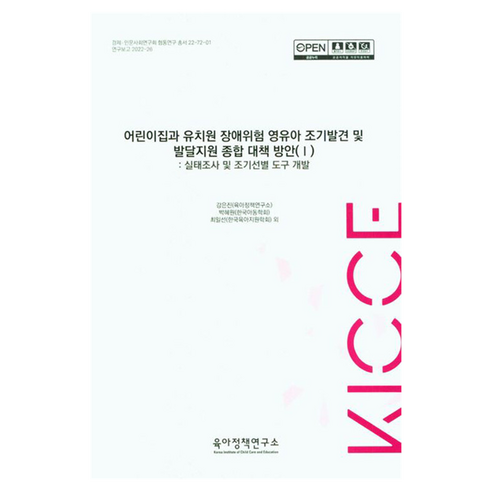 어린이집과 유치원 장애위험영유아 조기발견 및 발달지원 종합 대책 방안 1, 육아정책연구소, 강은진, 박혜원, 최일선
