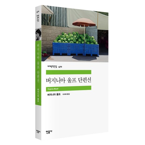 버지니아 울프 단편선, 민음사