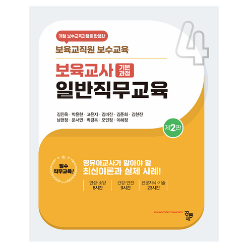 보육교사 일반직무교육 제2판, 도서출판공동체, 김진욱, 박윤현, 고은지, 김미진, 김준희, 김현진, 남현정, 문서연, 박경옥, 오인정, 이혜정