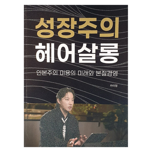 성장주의 헤어살롱:인본주의 미용의 미래와 본질경영, 빅애플, 카이정 저